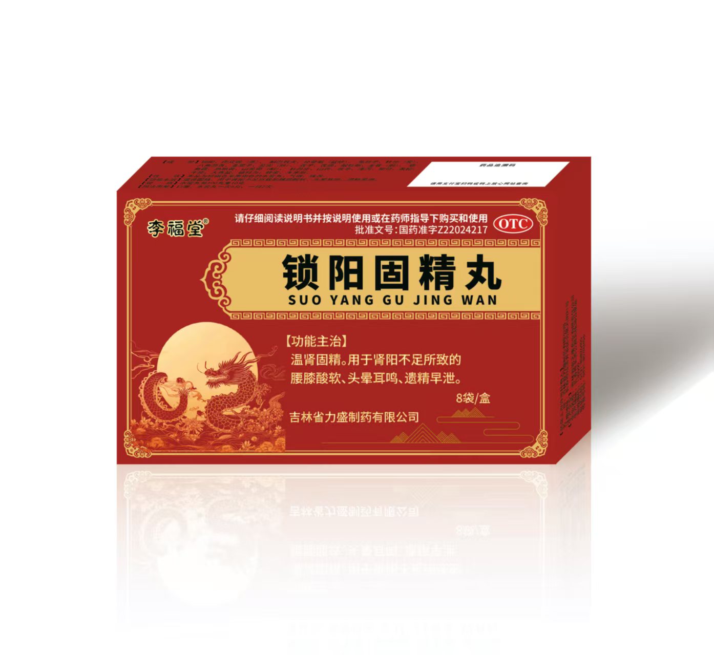 锁阳固精丸